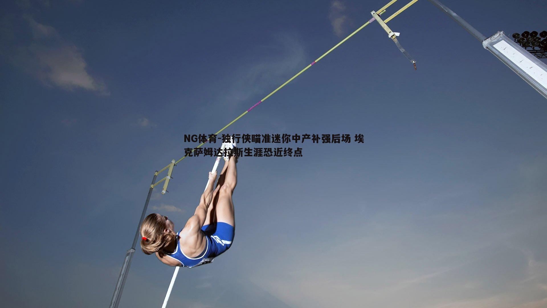 NG体育-独行侠瞄准迷你中产补强后场 埃克萨姆达拉斯生涯恐近终点