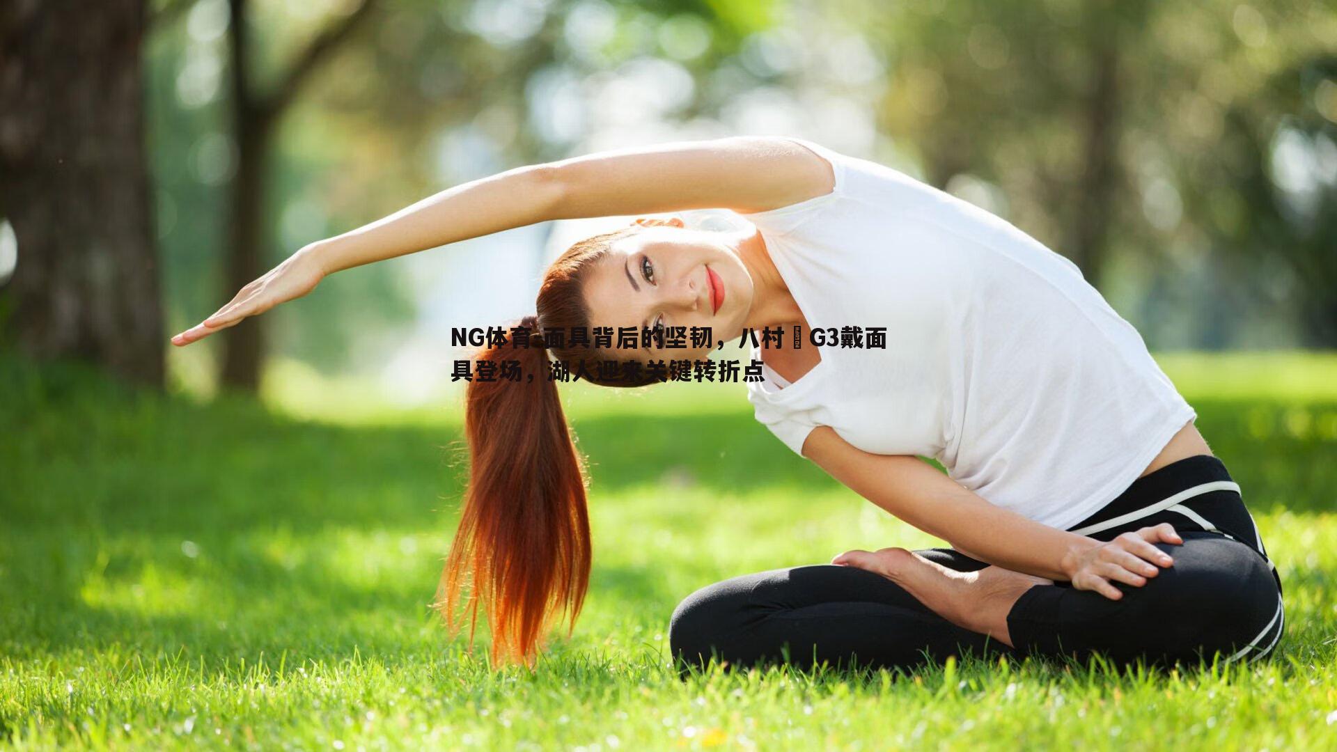NG体育-面具背后的坚韧，八村塁G3戴面具登场，湖人迎来关键转折点