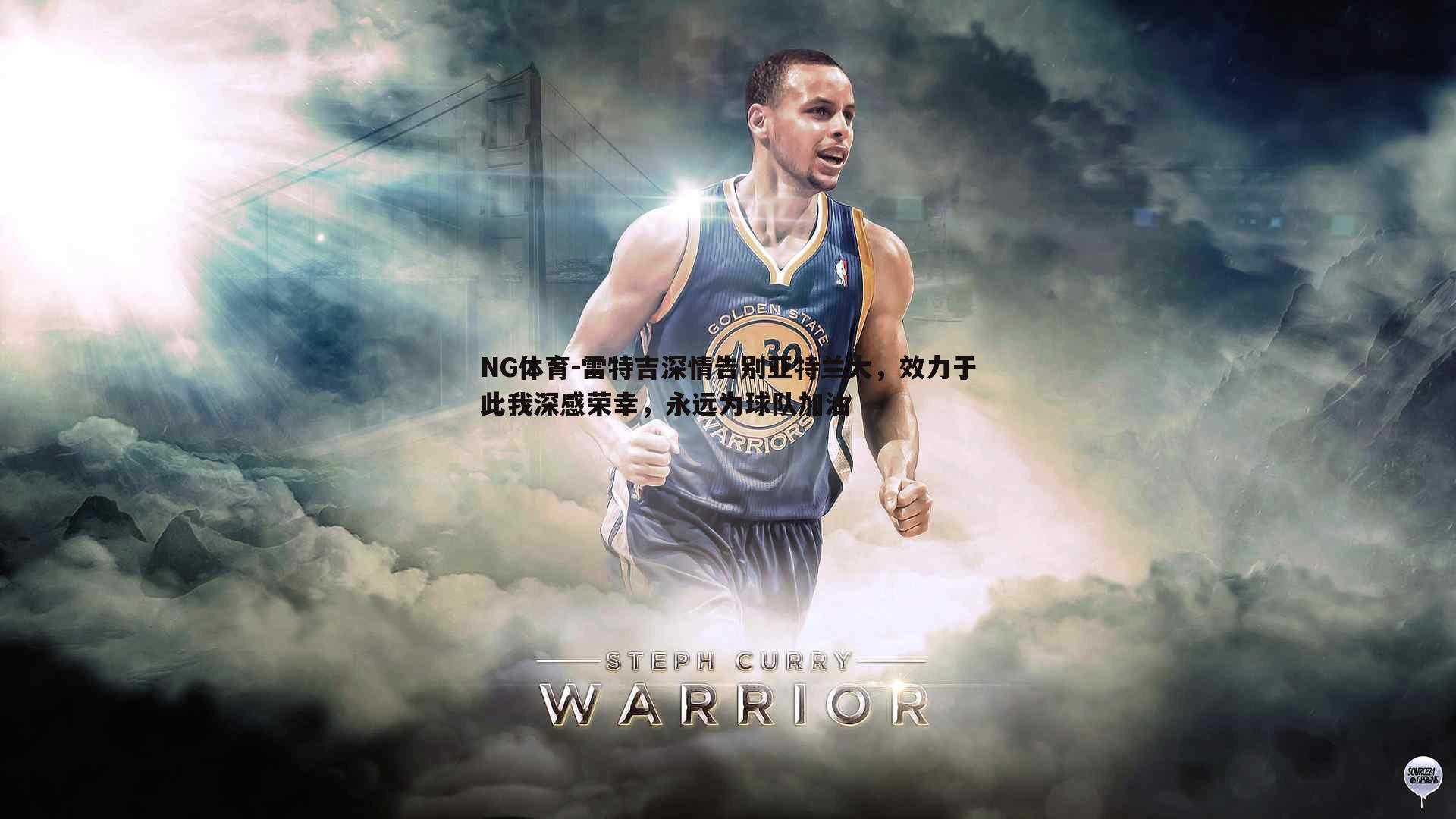 NG体育-雷特吉深情告别亚特兰大，效力于此我深感荣幸，永远为球队加油