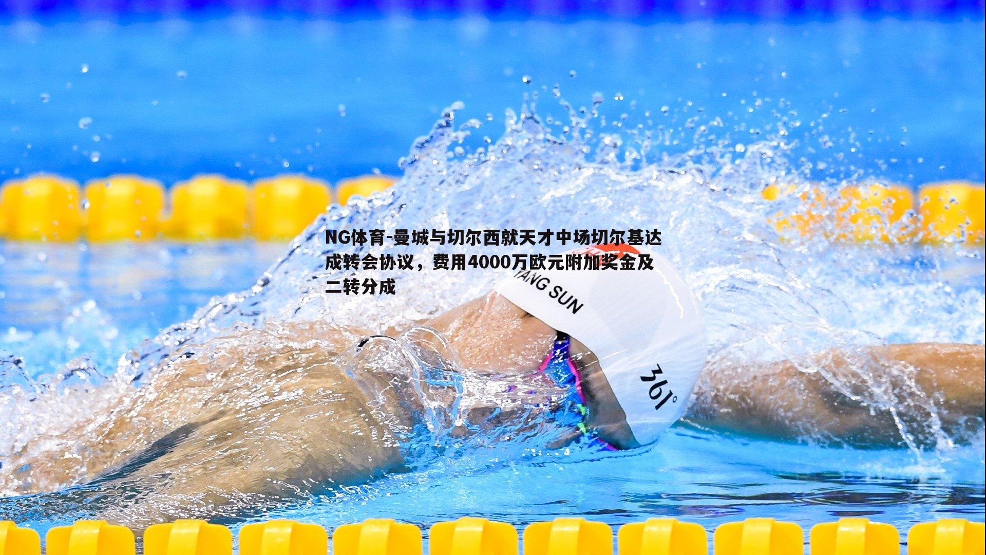 NG体育-曼城与切尔西就天才中场切尔基达成转会协议，费用4000万欧元附加奖金及二转分成